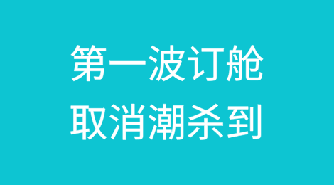 第一波订舱取消潮杀到！有货代1天收到数百个货柜订舱取消通知