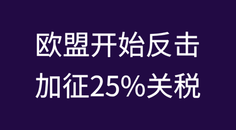 特朗普粗鄙言论羞辱：很多国家都急着亲我屁股！欧盟开始反击加征25%关税
