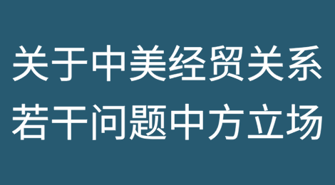 《关于中美经贸关系若干问题的中方立场》白皮书发布