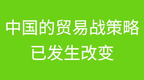 中国的贸易战策略已发生改变——原因如下