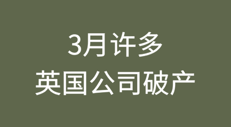 3月对许多英国公司而言都是致命的破产月份