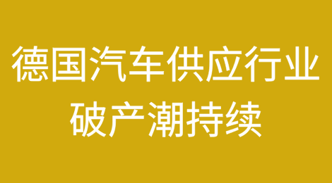 德国汽车供应行业破产潮持续