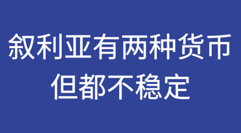 叙利亚有两种货币，但都不稳定