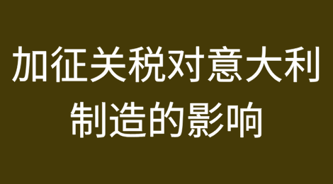 加征关税对意大利制造的影响