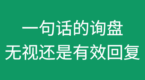 收到只有一句话的询盘，直接无视还是有效回复？