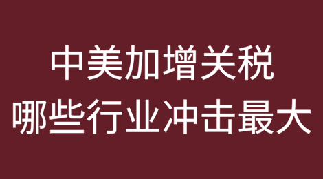 中美加增关税，哪些行业冲击最大？
