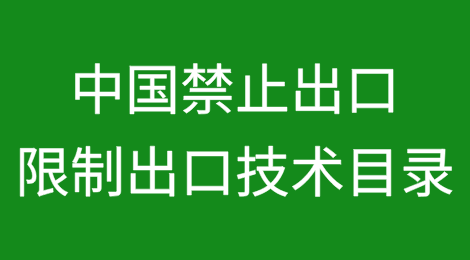 《中国禁止出口限制出口技术目录》调整对电动汽车行业上下游企业出海的影响探析