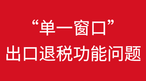 “单一窗口”出口退税功能常见问题