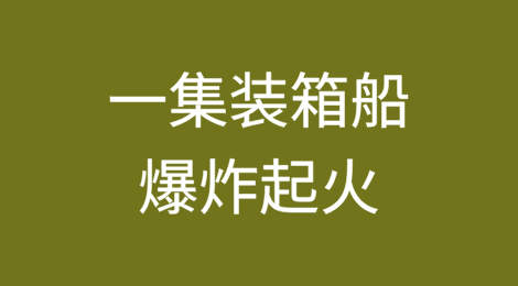 突发！一集装箱船爆炸起火