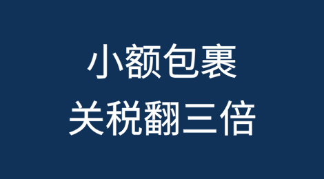 特朗普：小额包裹关税翻三倍！最高150美元！