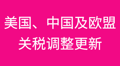 马士基：美国、中国及欧盟关税调整更新