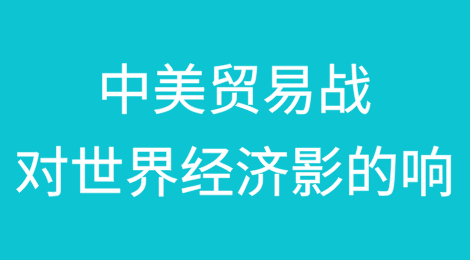 中美贸易战将对世界经济产生什么影响？