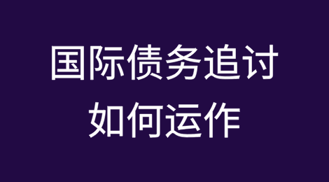 国际债务追讨：如何运作？