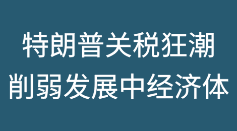 特朗普4月2日的关税狂潮可能会削弱发展中经济体