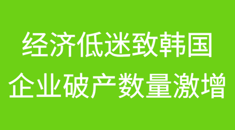 经济低迷导致韩国企业破产数量激增