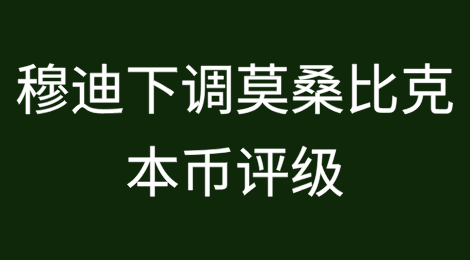 穆迪下调莫桑比克本币评级