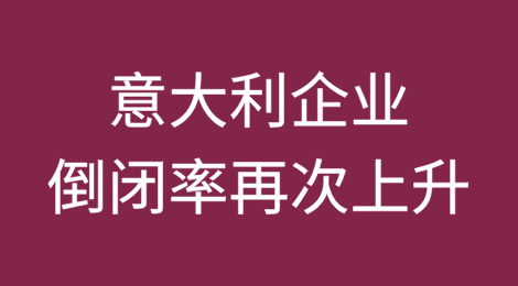 意大利企业倒闭率：在历史最低水平之后，2024年将再次开始上升