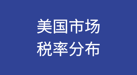 美国市场税率分布
