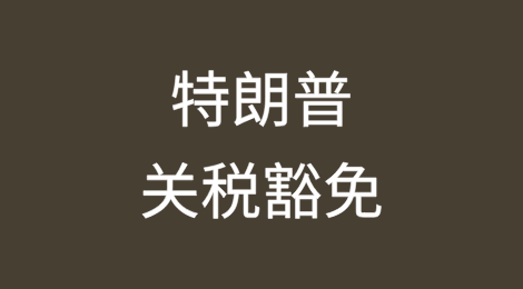 特朗普发布总统备忘录明确对中国半导体“对等关税”的豁免（附中英全文）