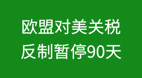 欧盟：对美国关税反制措施暂停90天