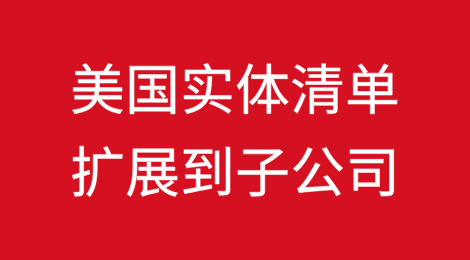 美国商务部拟将实体清单企业扩展到子公司适用“50%规则”