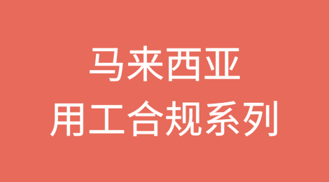 境外用工合规系列专题：马来西亚篇