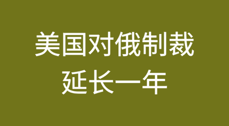 ​美国将针对俄罗斯的国家紧急状态延长一年（第14024行政令）