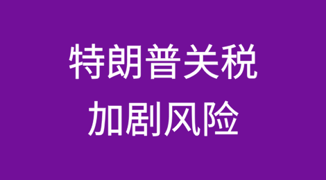 特朗普关税加剧风险，加拿大出口商寻求投保贸易保险