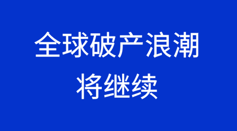 2025年和2026年全球破产浪潮将继续