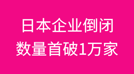 日本企业倒闭数量11年来首次突破1万家