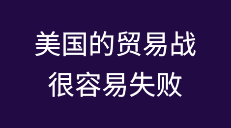 美国的贸易战很容易失败