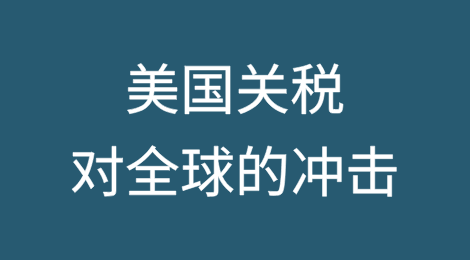 美国关税对全球冲击的影响