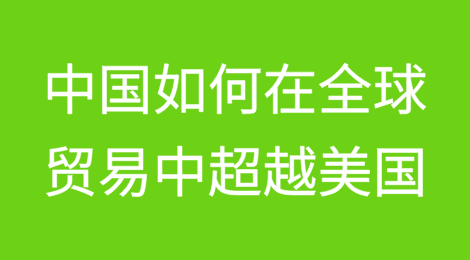 一图看懂中国如何在全球贸易中超越美国（2000-2024）