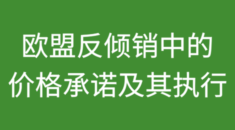 欧盟反倾销中的价格承诺及其执行（上）