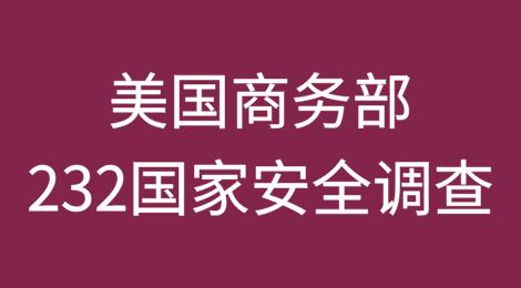 美国商务部对进口半导体和药品发起232国家安全调查