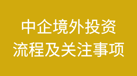 中国企业境外投资最新流程及关注事项