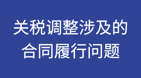 关税调整涉及的合同履行问题