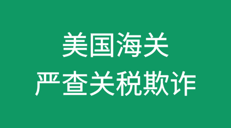 注意：美国海关准备严查关税欺诈
