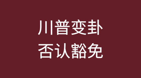 反复无常、食言而肥！川普否认“关税豁免”