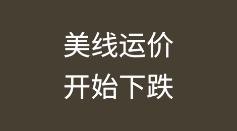 美线运价开始下跌，船公司停航数量飙升
