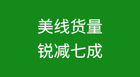 货量锐减，美线运价下跌！
