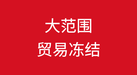“大范围贸易冻结”出现！订单暴跌64%！