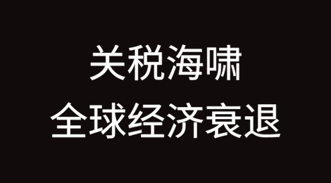 美国引发的关税海啸和全球经济衰退的风险