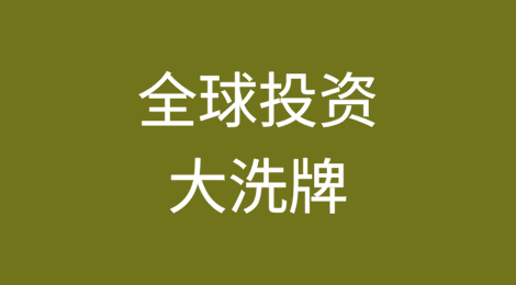 全球投资大洗牌：企业搬家背后的故事