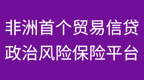 非洲首个贸易信贷和政治风险保险平台启动