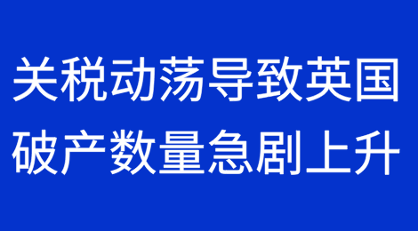 关税动荡可能导致英国破产数量急剧上升