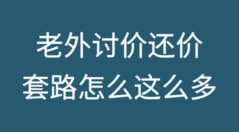 被逼疯了！老外讨价还价的套路怎么这么多？