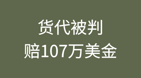 未核查无船承运人资质，货代被判赔107万美金