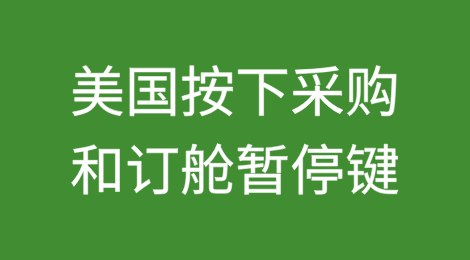 美国按下采购和订舱暂停键，交易量“急剧下降”