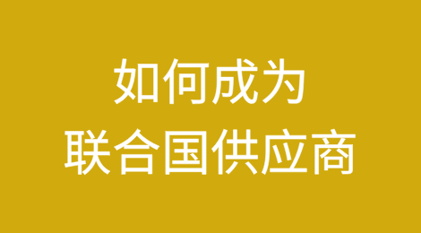 攻略：如何成为联合国供应商？